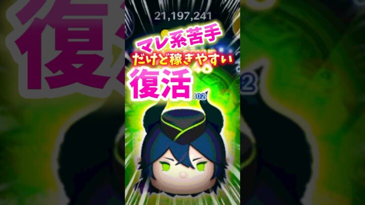 【ツムツム】マレウスはやっぱり復活して欲しいツムだよね‼️今年は新ツムと来て欲しい❣️スキル6苦手プレイヤー片手