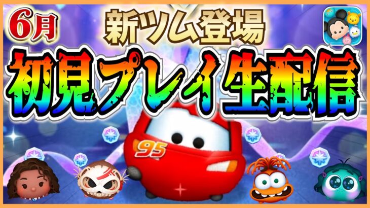 最強のプラスツム登場に期待！新ツム初見プレイ生配信！！ #ツムツム #新ツム #6月