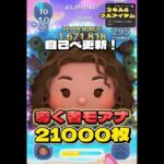 【新ツム】導く者モアナ スキル6 延長あり21000枚！#ツムツム #short #shorts #モアナ