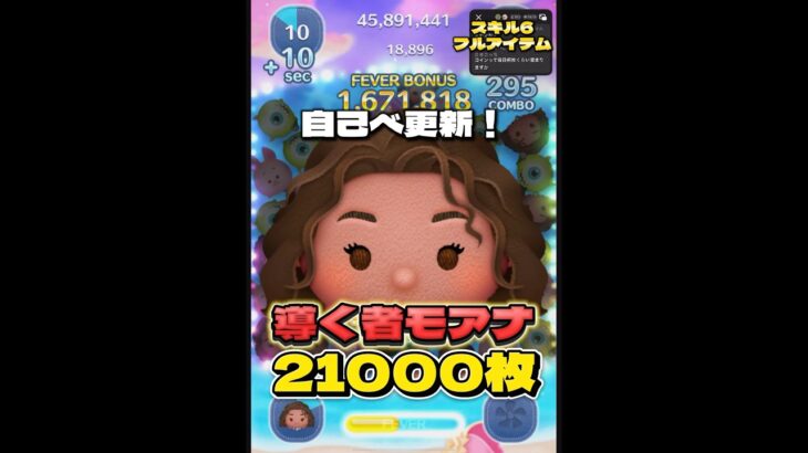 【新ツム】導く者モアナ スキル6 延長あり21000枚！#ツムツム #short #shorts #モアナ