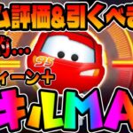 【新ツム評価＆引くべきか?】これヤバいって…ｗマックィーン＋スキル6コイン稼ぎしてみた【ツムツム】プラスツム