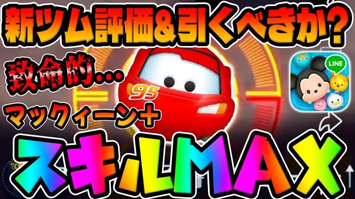 【新ツム評価＆引くべきか?】これヤバいって…ｗマックィーン＋スキル6コイン稼ぎしてみた【ツムツム】プラスツム