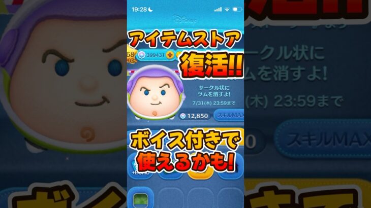 【ツムツム】アイテムストアで復活中のスペースレンジャーバズ！スキル6コイン稼ぎ