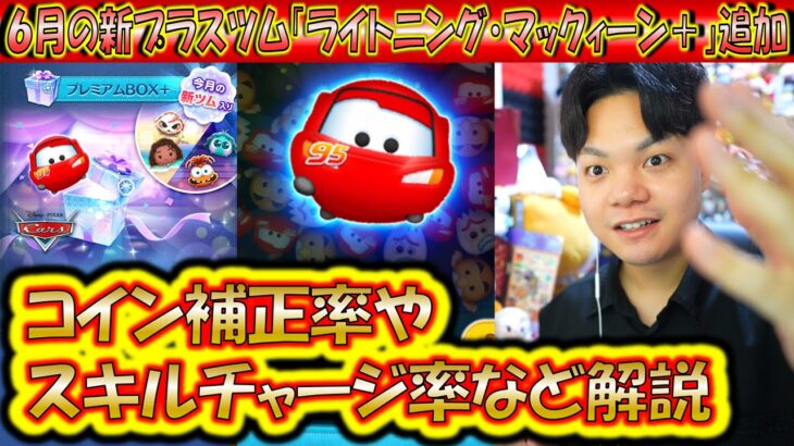 6月の新プラスツム追加！「ライトニング・マックィーン＋」のコイン補正率やスキルチャージ率など解説！【こうへいさん】【ツムツム】