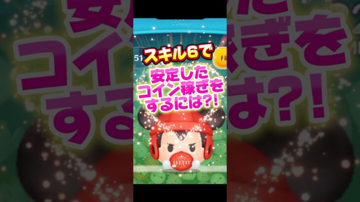 【ツムツム】ラグミの安定したコイン稼ぎをするコツ‼️初心者さんでも稼ぎやすい‼️スキル6