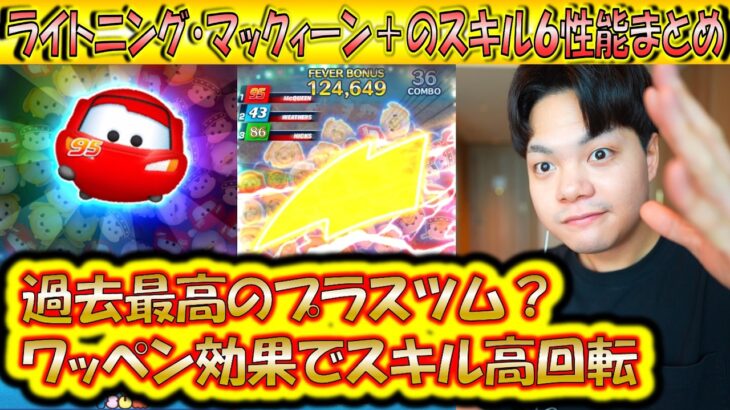 過去最高のプラスツムとなるか！？ライトニング・マックィーン＋のスキルレベル6性能をコイン＆メダル稼ぎとスコア出しで検証！【こうへいさん】【ツムツム】