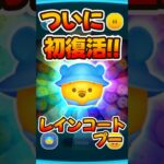 【ツムツム】初復活！！レインコートプースキル6コイン稼ぎ