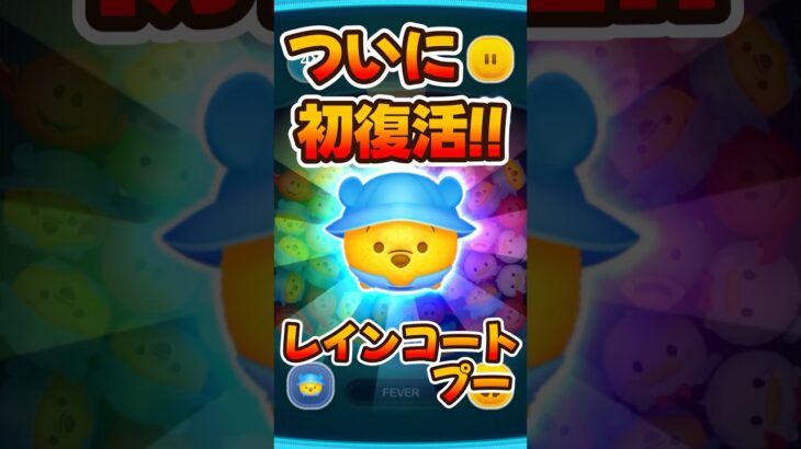 【ツムツム】初復活！！レインコートプースキル6コイン稼ぎ
