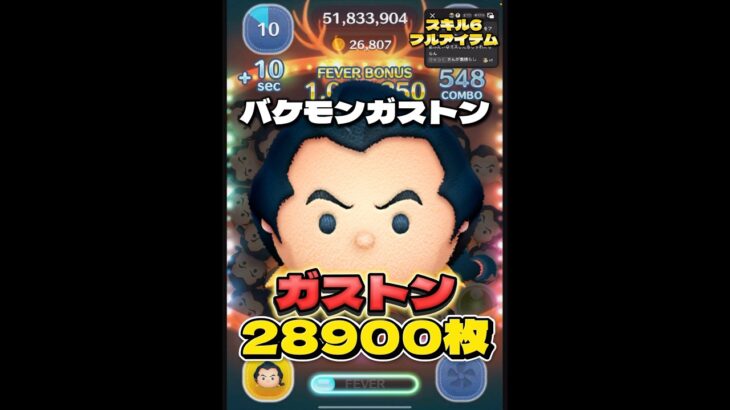 【ツムツム】ガストン スキル6 延長あり28900枚！3万枚惜しい！！#ツムツム #short #shorts #ガストン