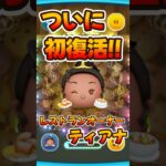 【ツムツム】ついに復活！レストランオーナーティアナ！スキル6コイン稼ぎ