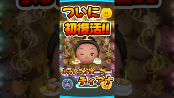 【ツムツム】ついに復活！レストランオーナーティアナ！スキル6コイン稼ぎ