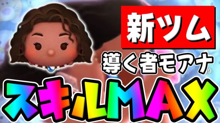 【新ツム】超強いわｗコイン稼ぎ効率エグイｗ導く者モアナのスキル6コイン稼ぎ【ツムツム】
