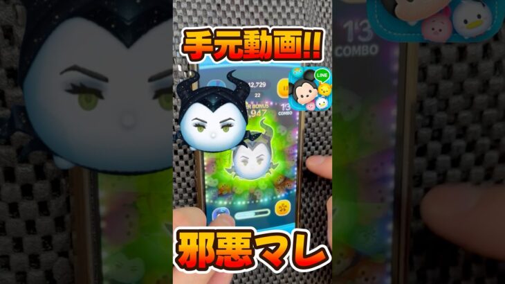 【ツムツム】邪悪な妖精マレフィセント手元動画スキル6コイン稼ぎ【邪マレ】