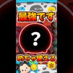 【ツムツム】このツム最強です！パッチスキル6コイン稼ぎ