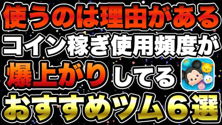 【ツムツム】コイン稼ぎ捗る！最近使用頻度が高い個人的おすすめツム6選！！！