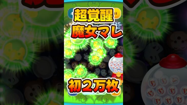 【ツムツム】超覚醒！魔女マレフィセント！スキル6コイン稼ぎ