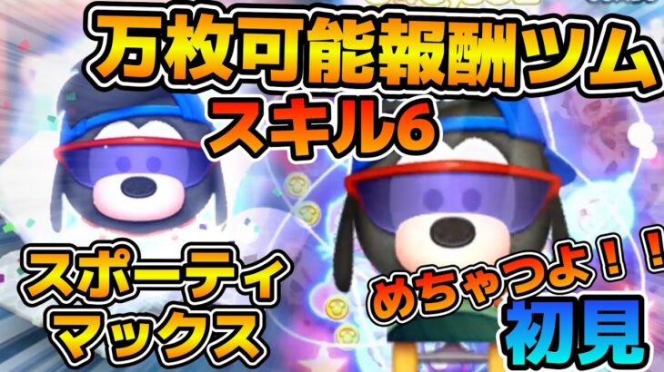 【ツムツム】6回消しが強い！！めちゃつよ報酬ツム完成！！スポーティマックスのスキル６をフルアイテムで初見プレイ！！
