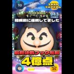 【ツムツム】最終決戦フック船長 スキル6 延長あり4億点！#ツムツム #shorts #short #フック船長