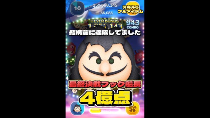 【ツムツム】最終決戦フック船長 スキル6 延長あり4億点！#ツムツム #shorts #short #フック船長