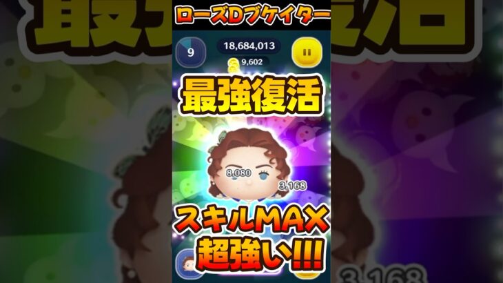 【ツムツム】ローズ復活！スキル6コイン稼ぎ！