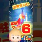 【ツムツム】常駐当たりツム‼️ワートスキル6‼️気づけば縦消去練習❣️