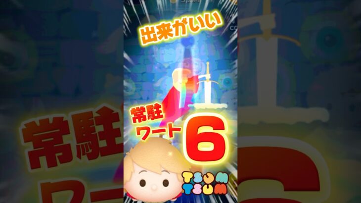 【ツムツム】常駐当たりツム‼️ワートスキル6‼️気づけば縦消去練習❣️