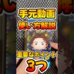 【手元解説】ローズ！スキル6コイン稼ぎ【ツムツム】