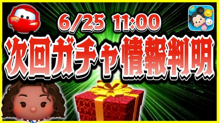 【ツムツム】最後の確率アップ開催！各ツムの入手確率はこれだ！6月のガチャはこれで終わりじゃないから注意しよう！