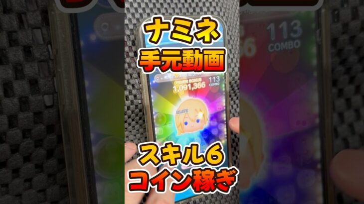 【ツムツム】手元動画！ナミネスキル6コイン稼ぎ