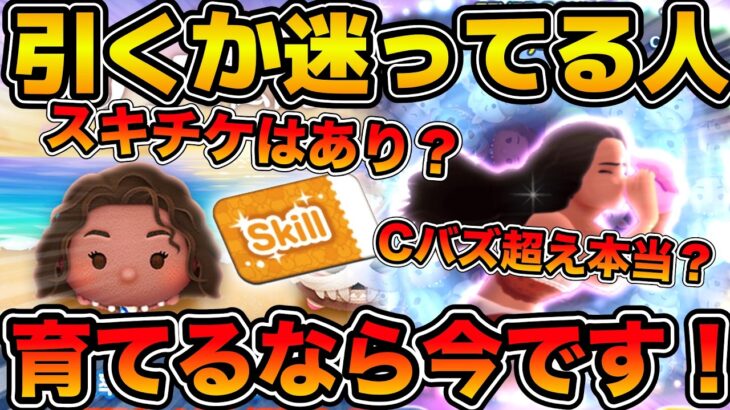 【ツムツム】モアナにスキチケ使うか迷ってる方必見！！6月新ツムの性能評価と引くべきかを解説！！