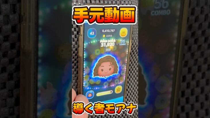 【新ツム手元動画】導く者モアナのスキル6稼ぎ【ツムツム】
