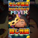 【ツムツム】隠し性能持ちのマスカレードエスメラルダのスキル6