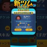 【新ツム】導く者モアナ！スキル6までスキチケ何枚必要か気になったので確認してみた。 #ツムツム #shorts #モアナと伝説の海