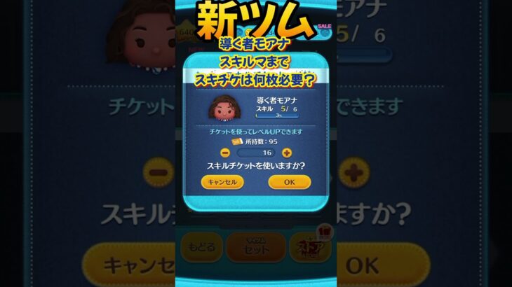 【新ツム】導く者モアナ！スキル6までスキチケ何枚必要か気になったので確認してみた。 #ツムツム #shorts #モアナと伝説の海