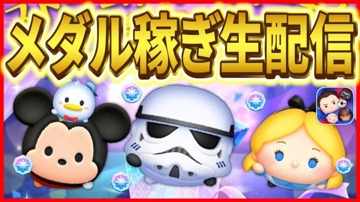 6月のプラスツムに備えてメダル稼ぎ配信！！ #shorts  #ツムツム #新ツム