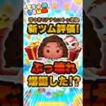 6月第一弾の新ツム性能評価！導く者モアナとコトゥは強い！？#ツムツム #shorts
