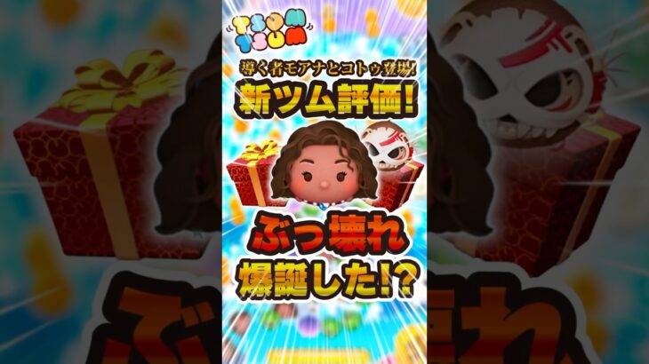 6月第一弾の新ツム性能評価！導く者モアナとコトゥは強い！？#ツムツム #shorts