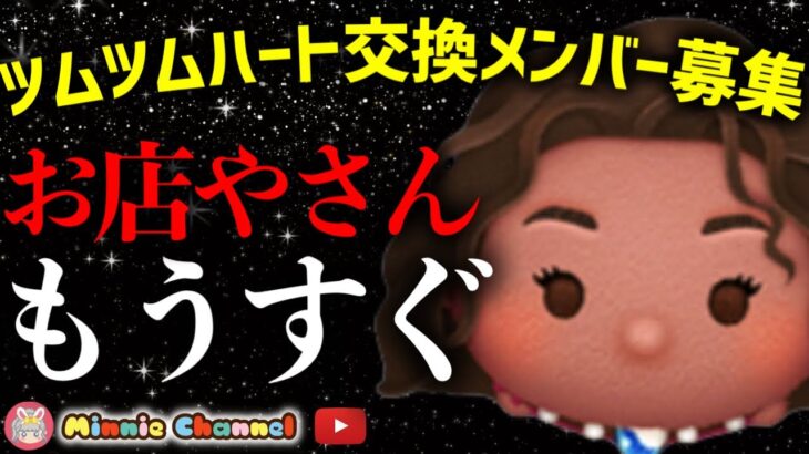 【ツムツム】6.25🍓明日からお店やさん🥤ハート交換メンバー募集‼️メダルコイン稼ぎ🚀✨#ツムツム #みにーちゃんねる