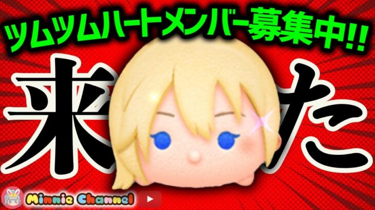 【ツムツム】6.29ナミネ終了まで時間がない‼️ハート交換メンバー募集🍓明日は新ツムコイン稼ぎ🚀✨#ツムツム #みにーちゃんねる #ナミネ