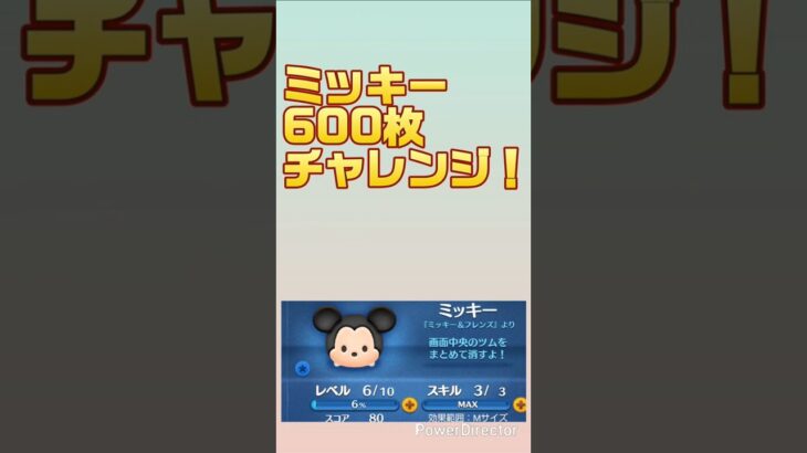 【ツムツム】ミッキー600枚チャレンジ！#shorts #ツムツム #ゲーム