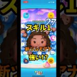 スキル6最強格のツムのスキル1は強いの？？？　　　　　　　　　　　　　　　　　　#ツムツム #モアナ #スキル1 #新ツム #セレボ #最強 #スキル6 #ボム