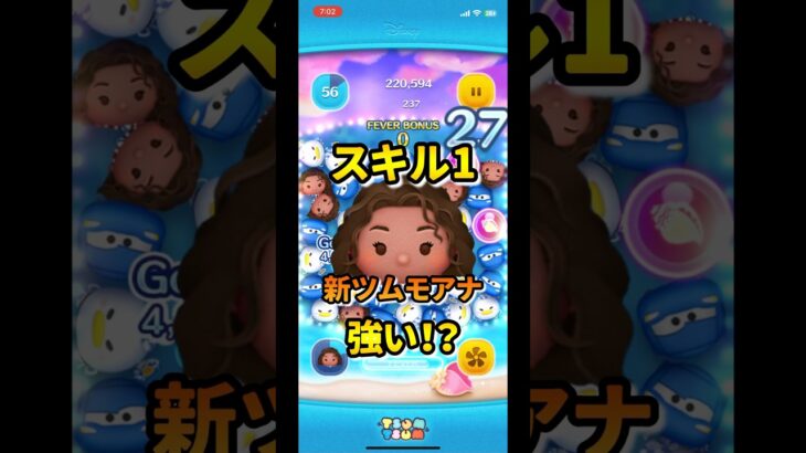 スキル6最強格のツムのスキル1は強いの？？？　　　　　　　　　　　　　　　　　　#ツムツム #モアナ #スキル1 #新ツム #セレボ #最強 #スキル6 #ボム
