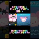 6月10日登場‼️ピックアップガチャ情報❗️#ツムツム
