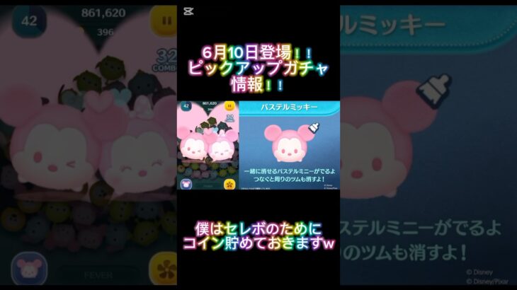 6月10日登場‼️ピックアップガチャ情報❗️#ツムツム