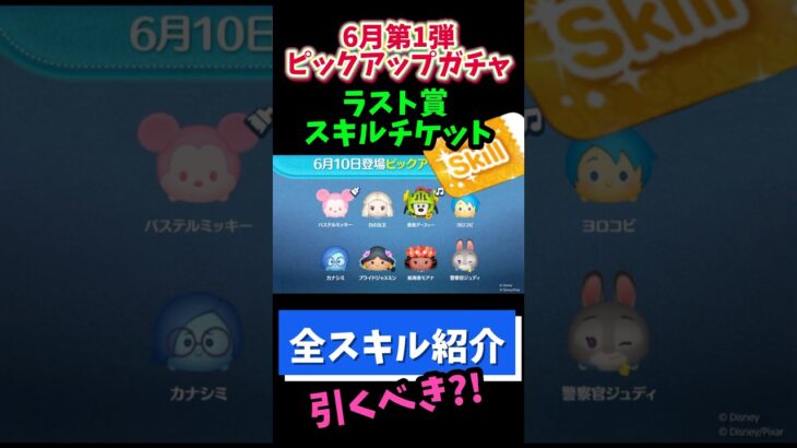 【6月ピックアップガチャ第1弾】ラスト賞スキチケ‼️コインがあってスキチケ欲しければ引く📣おすすめ度★☆☆☆☆星1🍓全ツムスキル紹介 #ツムツム #みにーちゃんねる