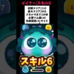 【イイナー/スキル6初見】ボイス付き🎤常駐ツム🥹必要ツム数19/初期スコア110/最大スコア943/スキルマまで29体‼️ #ツムツム #みにーちゃんねる