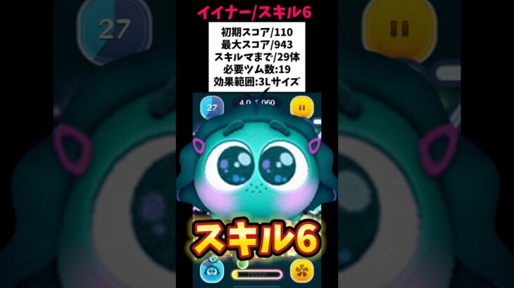 【イイナー/スキル6初見】ボイス付き🎤常駐ツム🥹必要ツム数19/初期スコア110/最大スコア943/スキルマまで29体‼️ #ツムツム #みにーちゃんねる