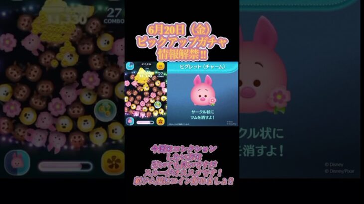 6月20日ピックアップガチャ情報解禁‼︎#ツムツム #おすすめ #ゲーム #shorts