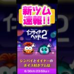 【新ツム速報】6月新ツム第2弾はまさかのインサイドヘッド2‼️