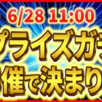【ツムツム】6月28日からサプライズガチャ開催!? 鬼畜スケジュールになる予感！コイン確保必須なのは間違いない！！